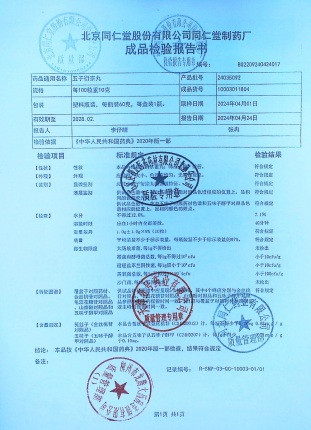 五子衍宗丸24035092的封面