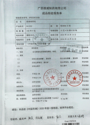 夏桑菊颗粒241002的封面
