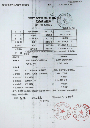 川贝清肺糖浆240601的封面