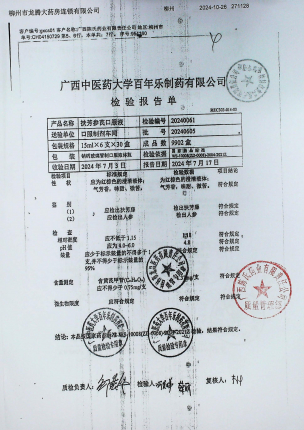扶芳参芪口服液20240605的封面