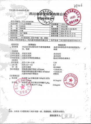 小儿止咳糖浆240201的封面