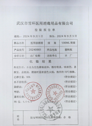 医用级酒精20240901的封面