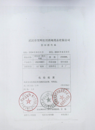 强化戊二醛消毒液20240801的封面