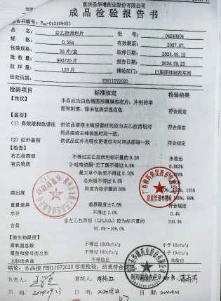 左乙拉西坦片04240804的封面