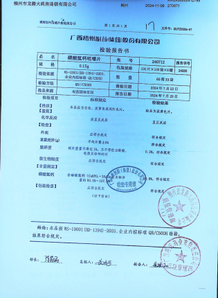 磷酸氢钙咀嚼片240712的封面