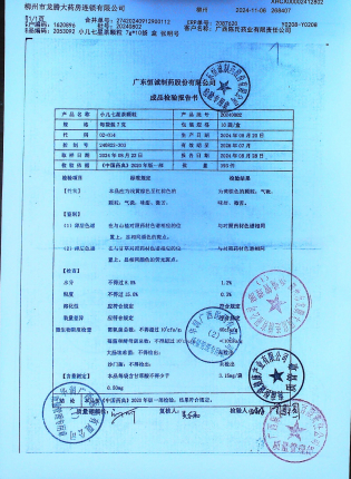 小儿七星茶颗粒20240802的封面