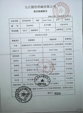 医用退热贴20240909的封面