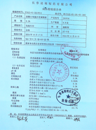 盐酸左氧氟沙星滴眼液241014的封面