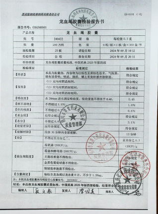 龙血竭胶囊240422的封面