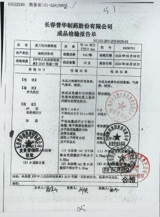 复方熊胆滴眼液24090701的封面