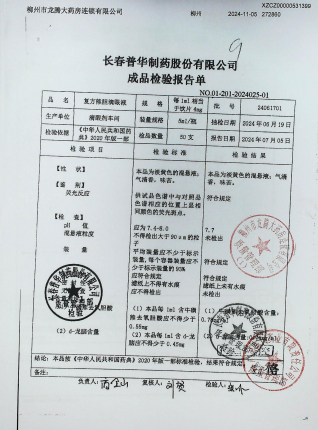 复方熊胆滴眼液24061701的封面