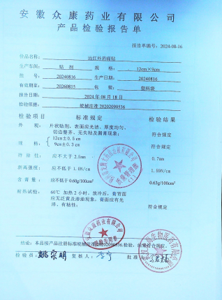 远红外消痛贴20240816的封面