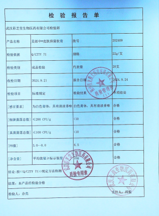 吴郎中皮肤抑菌软膏202409的封面