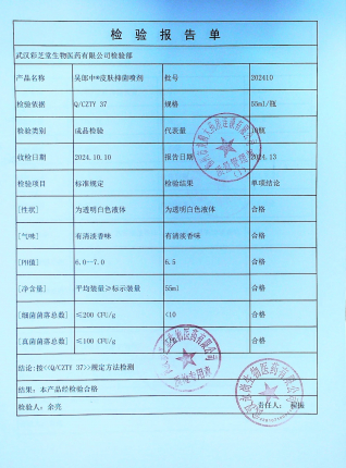 吴郎中皮肤抑菌喷剂202410的封面