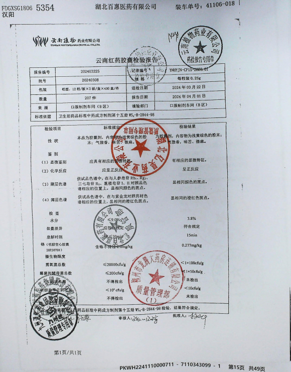 云南红药胶囊20240308的封面