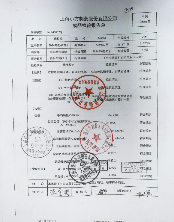 碘甘油240807的封面