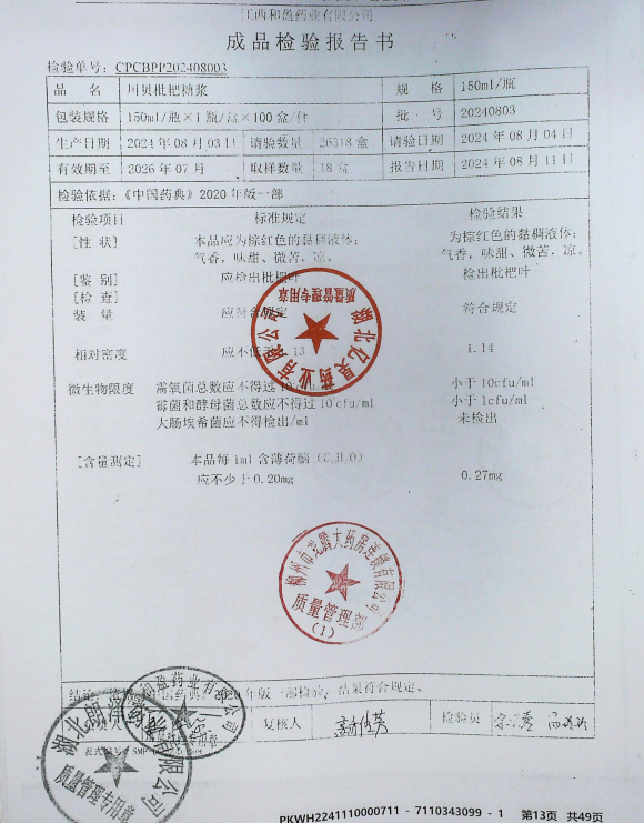 川贝枇杷糖浆20240803的封面