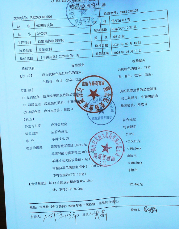 蛇胆陈皮散240302的封面