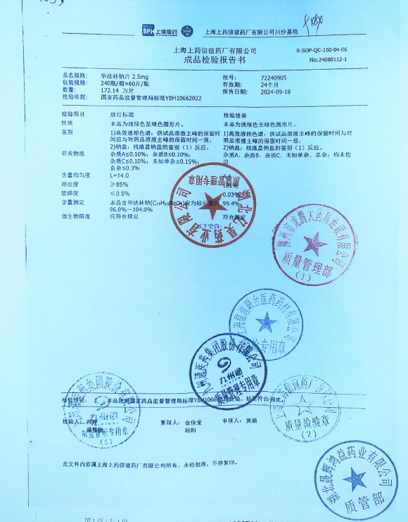 华法林钠片72240905的封面