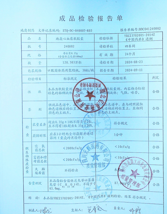 地奥心血康软胶囊240802的封面