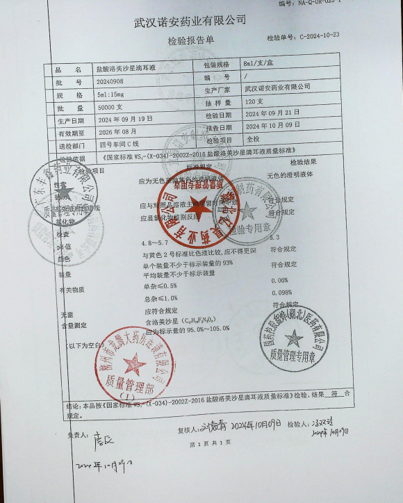 盐酸洛美沙星滴耳液20240908的封面