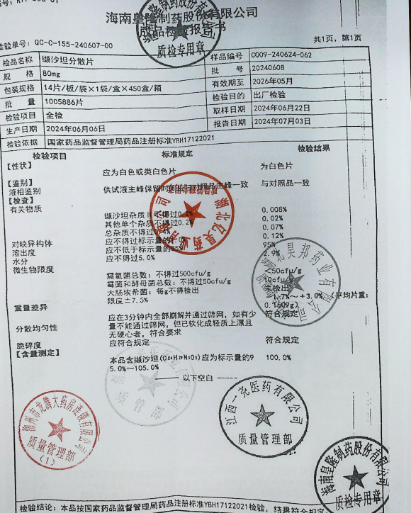 缬沙坦分散片20240608的封面