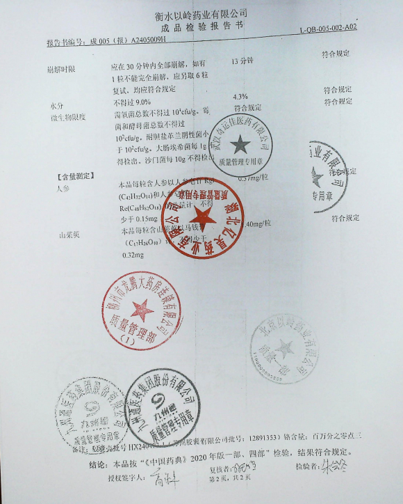 参松养心胶囊A2405009H的封面