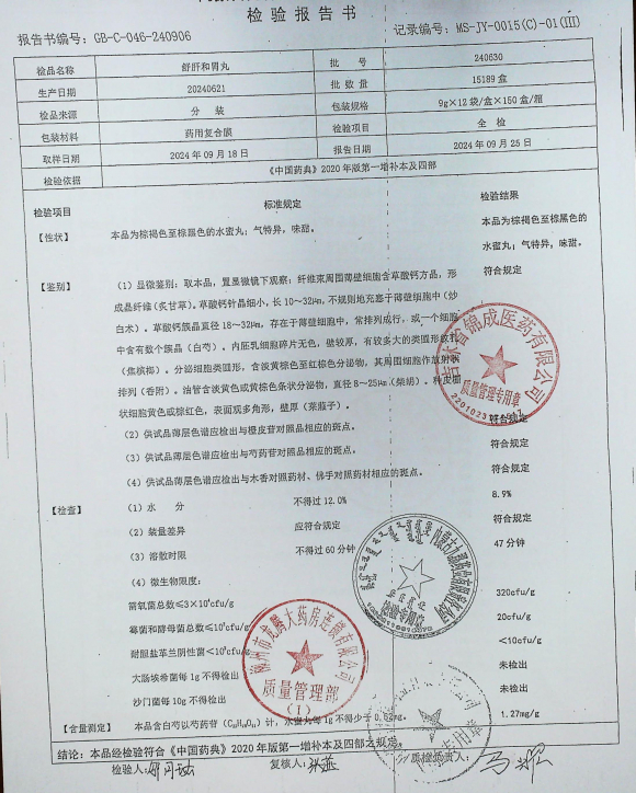舒肝和胃丸240630的封面