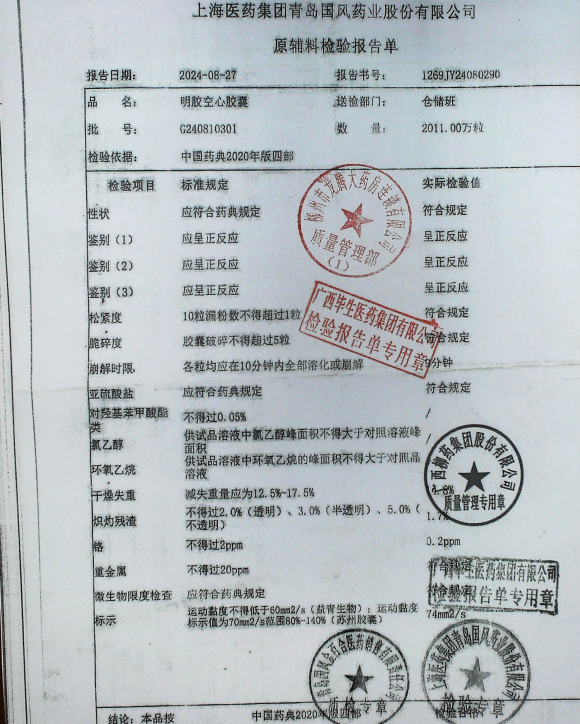 明胶空心胶囊G240810301的封面
