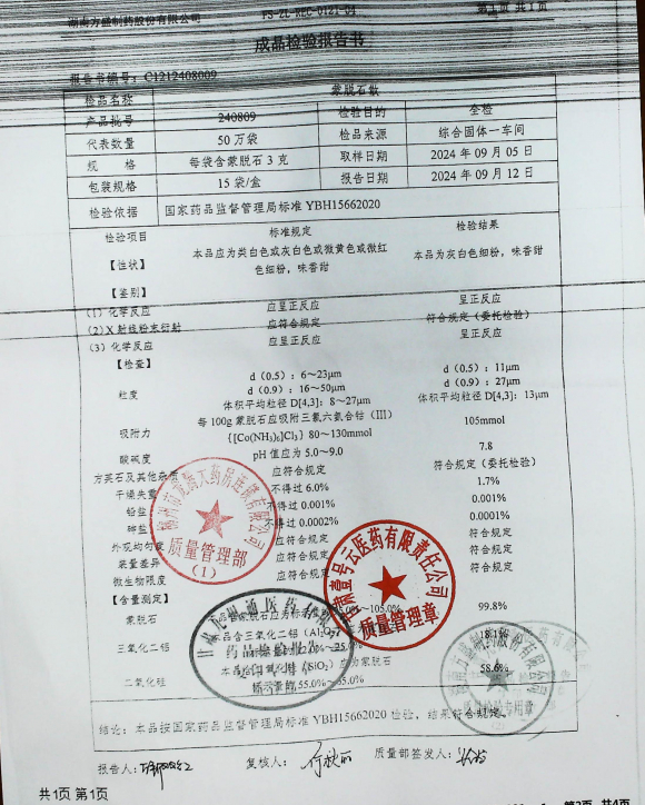 蒙脱石散240809的封面