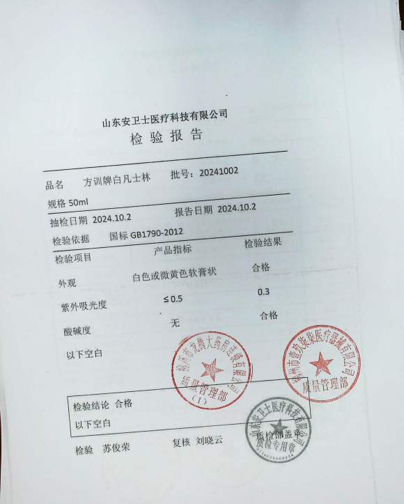 方训牌白凡士林20241002的封面