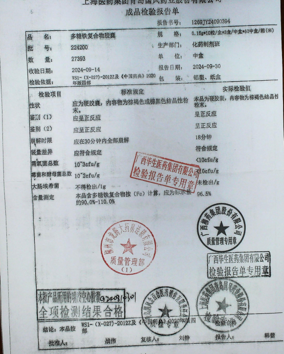 多糖铁复合物胶囊224200的封面