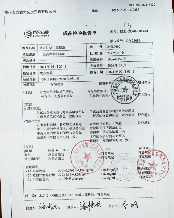 复方甘草口服溶液24080060的封面