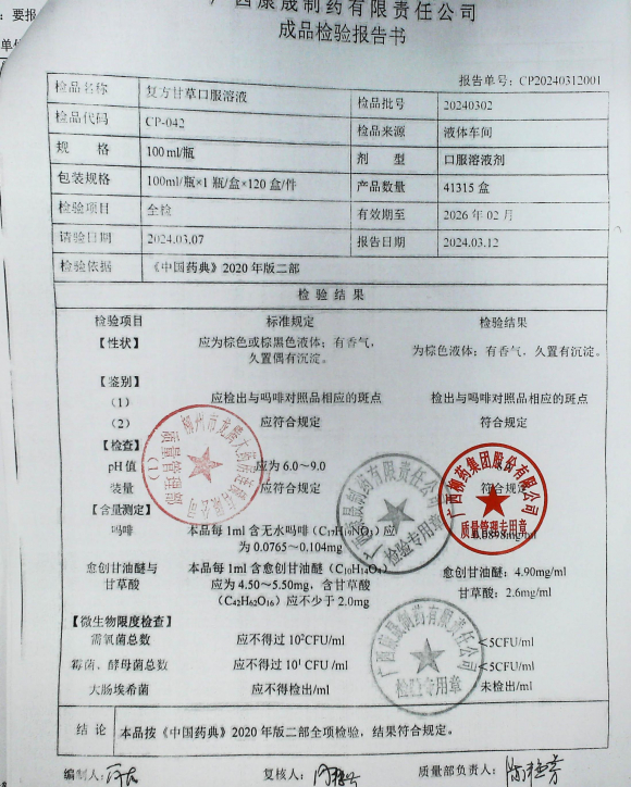 复方甘草口服溶液20240302的封面