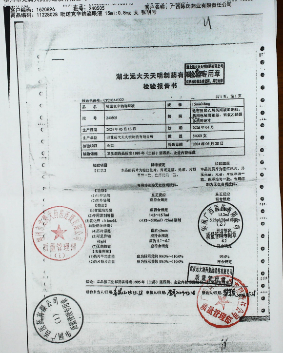 吡诺克辛钠滴眼液240505的封面