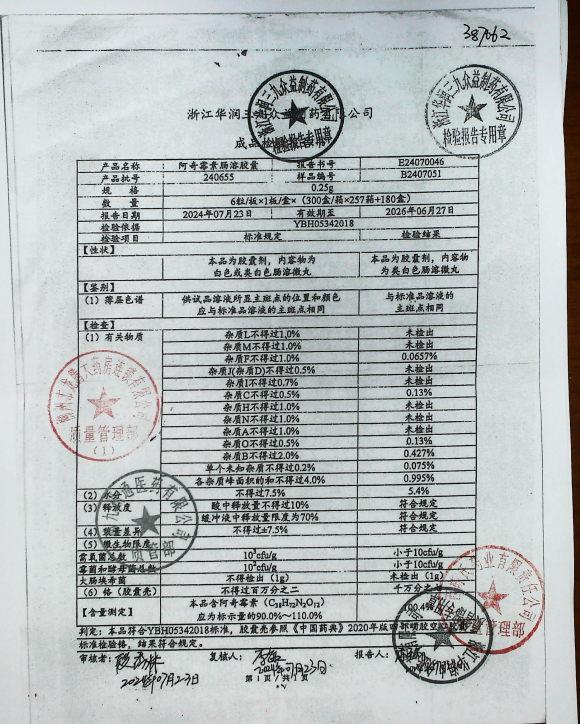 阿奇霉素肠溶胶囊240655的封面