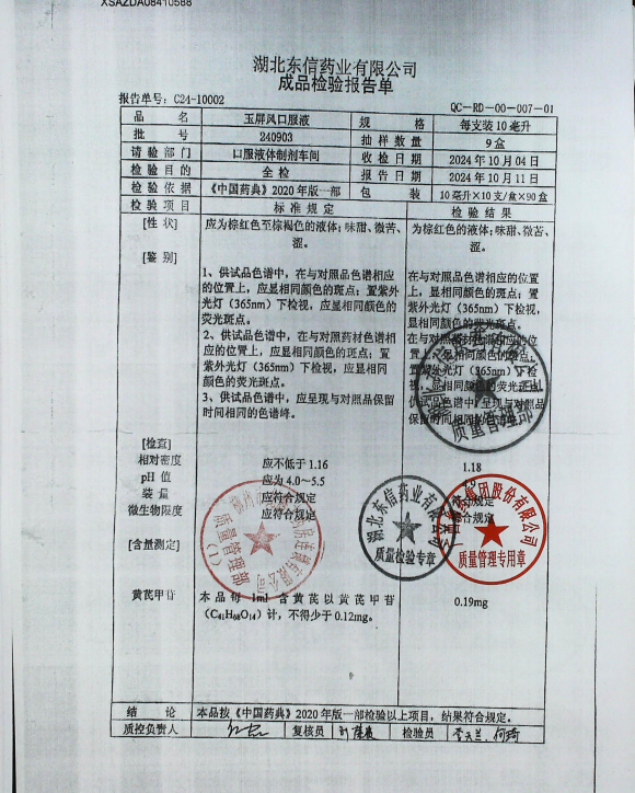 玉屏风口服液240903的封面
