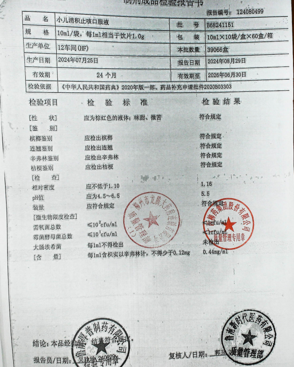 小儿消积止咳口服液B68241151的封面