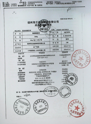 葡萄糖粉剂24070910的封面