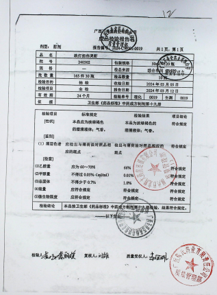 跌打扭伤灵酊240302的封面