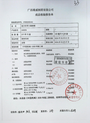 复方甘草口服溶液240204的封面