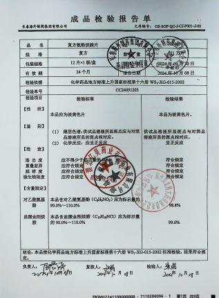 复方氨酚烷胺片20240901的封面