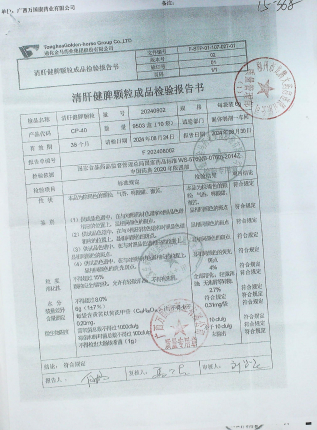 清肝健脾颗粒20240802的封面