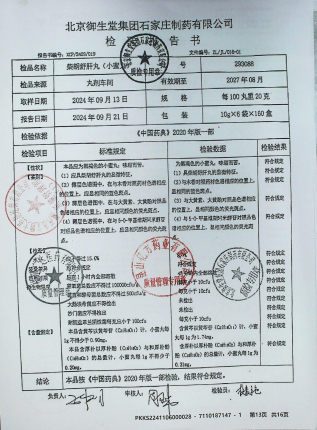 柴胡舒肝丸（小蜜丸）293088的封面