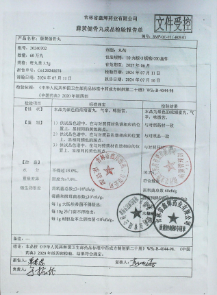 藤黄健骨丸20240702的封面