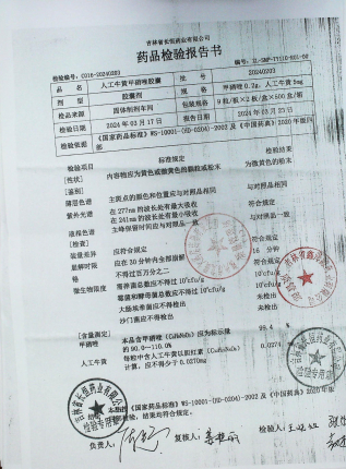 人工牛黄甲硝唑胶囊20240203的封面