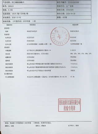 对乙酰氨基酚片240410的封面
