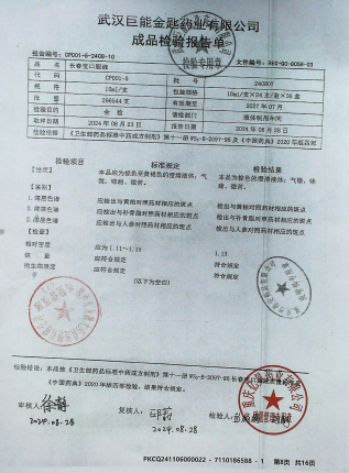 长春宝口服液240807的封面