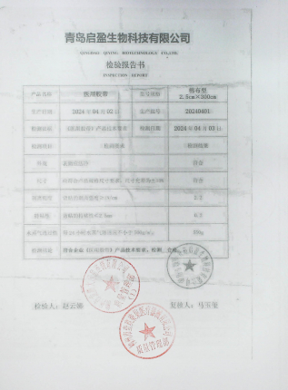 医用胶带20240401的封面