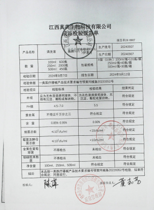 清洗液20240907的封面